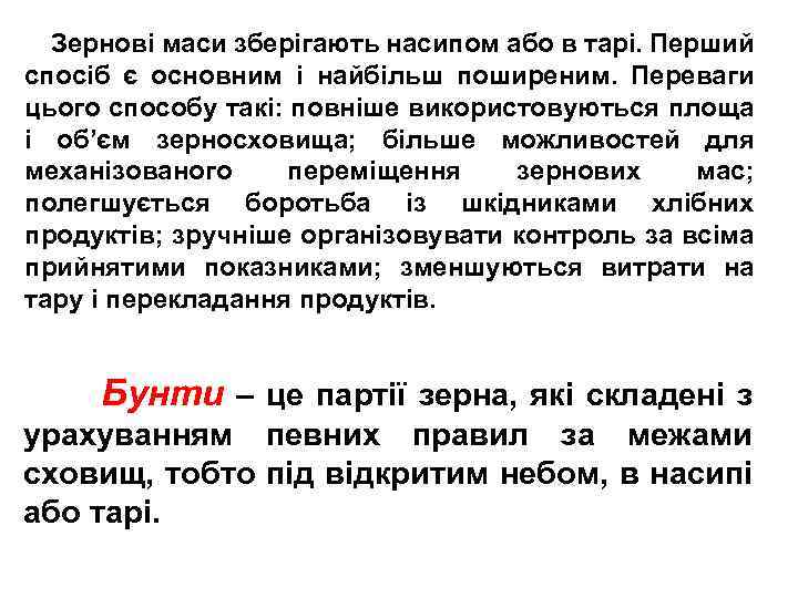  Зернові маси зберігають насипом або в тарі. Перший спосіб є основним і найбільш