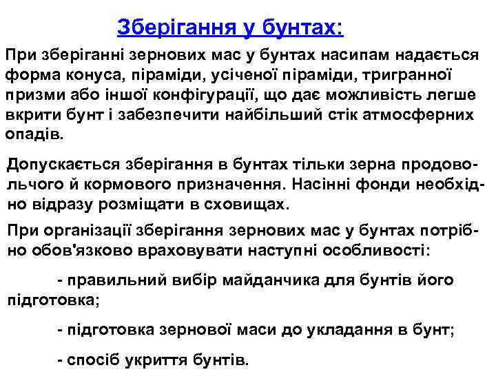 Зберігання у бунтах: При зберіганні зернових мас у бунтах насипам надається форма конуса, піраміди,