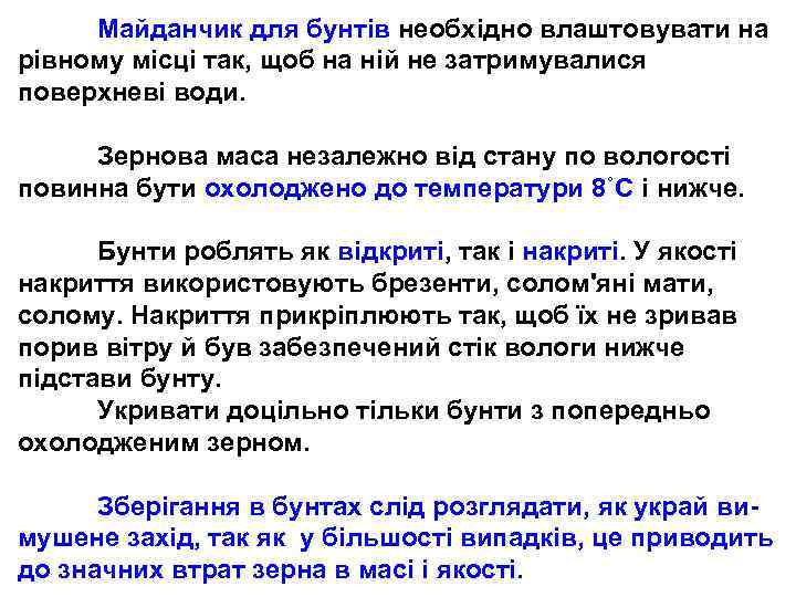 Майданчик для бунтів необхідно влаштовувати на рівному місці так, щоб на ній не затримувалися