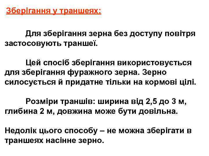 Зберігання у траншеях: Для зберігання зерна без доступу повітря застосовують траншеї. Цей спосіб зберігання