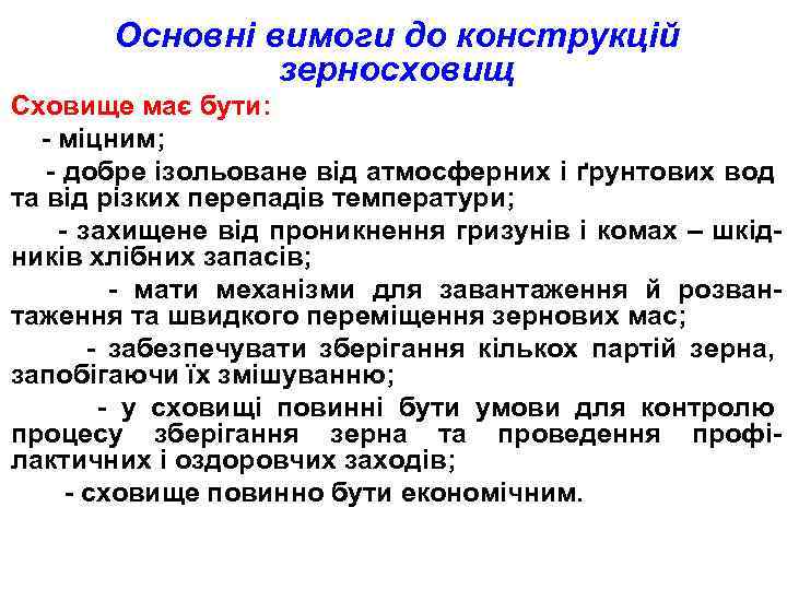Основні вимоги до конструкцій зерносховищ Сховище має бути: - міцним; - добре ізольоване від