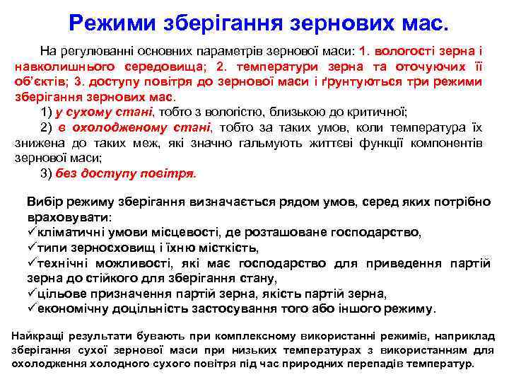 Режими зберігання зернових мас. На регулюванні основних параметрів зернової маси: 1. вологості зерна і