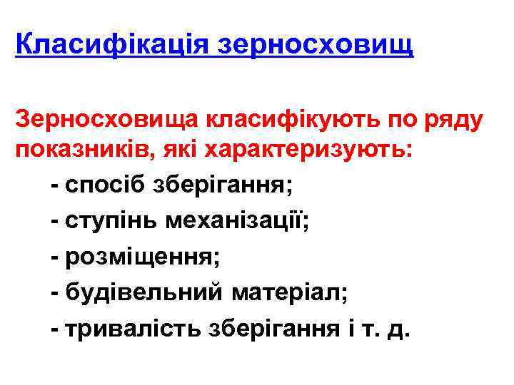 Класифікація зерносховищ Зерносховища класифікують по ряду показників, які характеризують: - спосіб зберігання; - ступінь