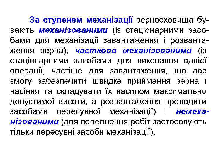 За ступенем механізації зерносховища бувають механізованими (із стаціонарними засобами для механізації завантаження і розвантаження