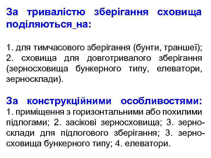За тривалістю зберігання сховища поділяються_на: 1. для тимчасового зберігання (бунти, траншеї); 2. сховища для
