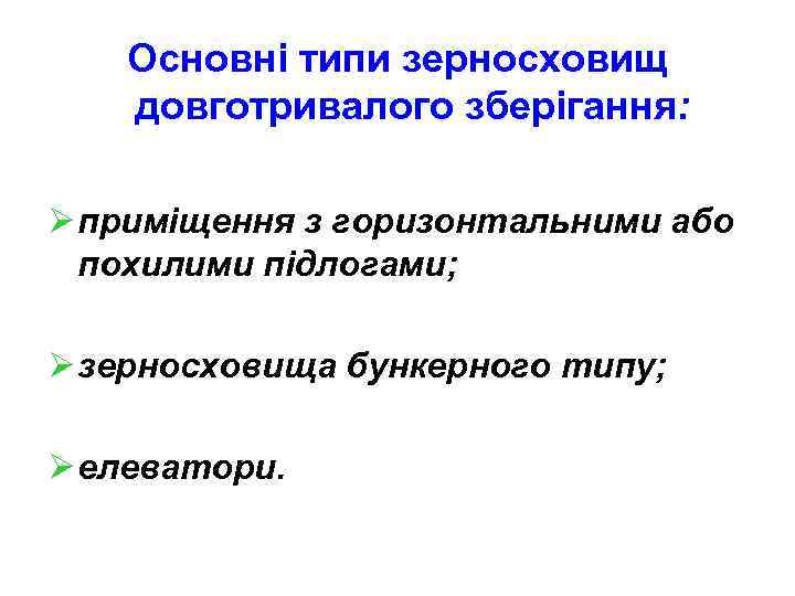 Основні типи зерносховищ довготривалого зберігання: Ø приміщення з горизонтальними або похилими підлогами; Ø зерносховища