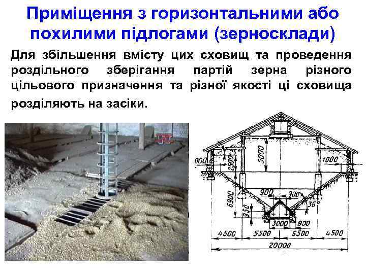 Приміщення з горизонтальними або похилими підлогами (зерносклади) Для збільшення вмісту цих сховищ та проведення