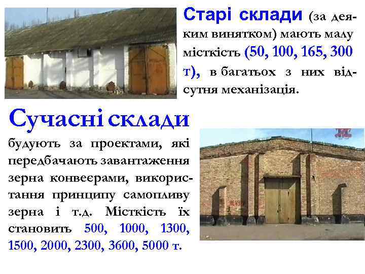 Старі склади (за деяким винятком) мають малу місткість (50, 100, 165, 300 т), в