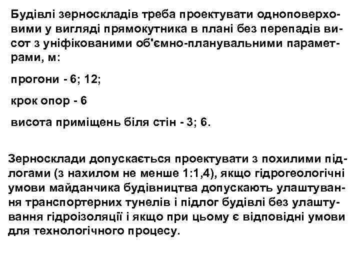 Будівлі зерноскладів треба проектувати одноповерховими у вигляді прямокутника в плані без перепадів висот з