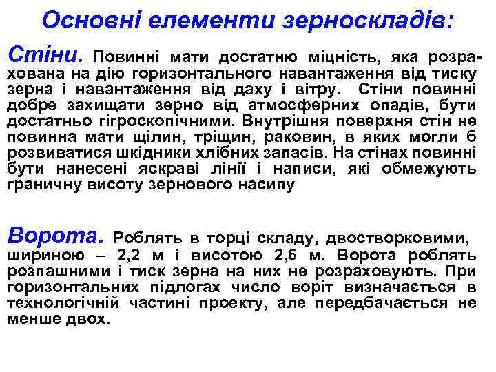 Основні елементи зерноскладів: Стіни. Повинні мати достатню міцність, яка розрахована на дію горизонтального навантаження
