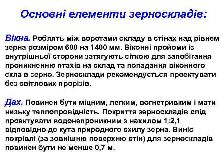 Основні елементи зерноскладів: Вікна. Роблять між воротами складу в стінах над рівнем зерна розміром