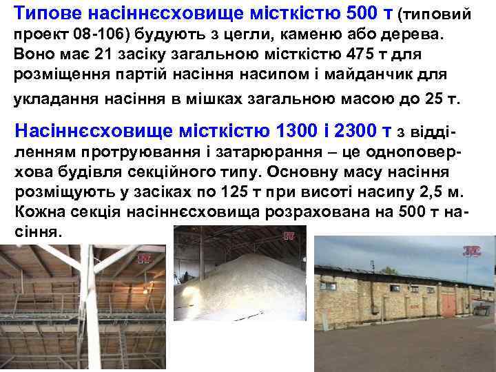 Типове насіннєсховище місткістю 500 т (типовий проект 08 -106) будують з цегли, каменю або