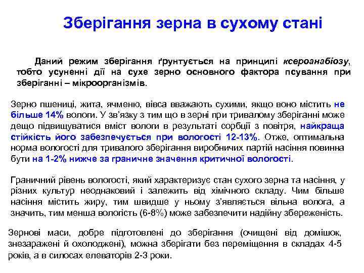 Зберігання зерна в сухому стані Даний режим зберігання ґрунтується на принципі ксероанабіозу, тобто усуненні