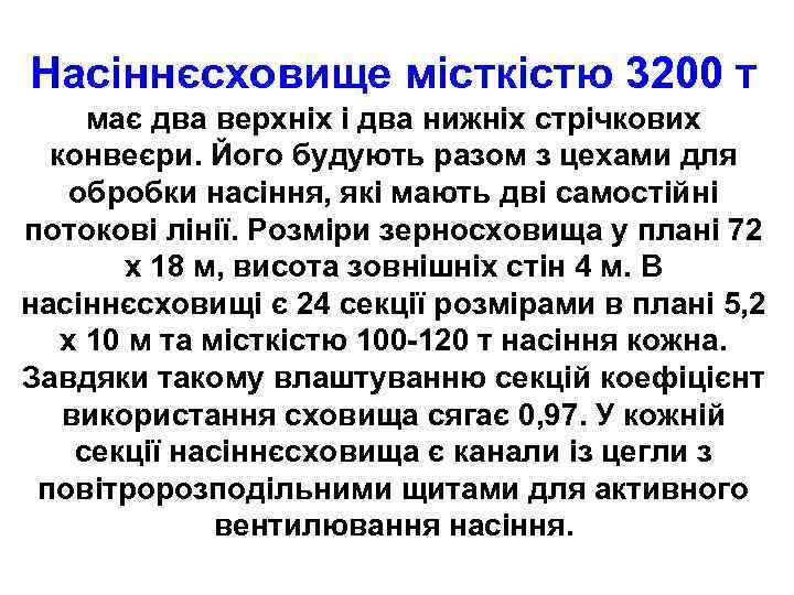 Насіннєсховище місткістю 3200 т має два верхніх і два нижніх стрічкових конвеєри. Його будують