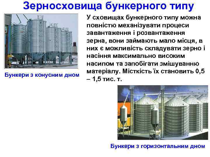  Зерносховища бункерного типу Бункери з конусним дном У сховищах бункерного типу можна повністю