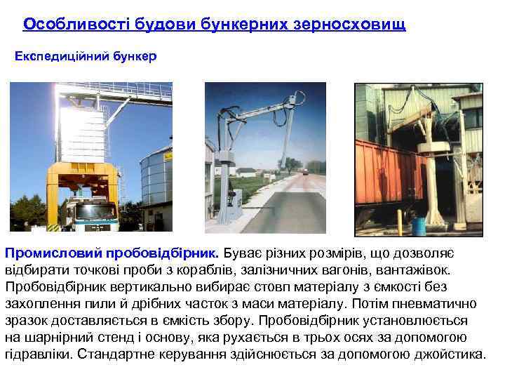 Особливості будови бункерних зерносховищ Експедиційний бункер Промисловий пробовідбірник. Буває різних розмірів, що дозволяє відбирати