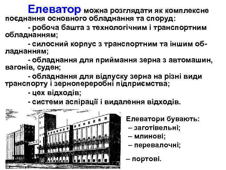 Елеватор можна розглядати як комплексне поєднання основного обладнання та споруд: - робоча башта з