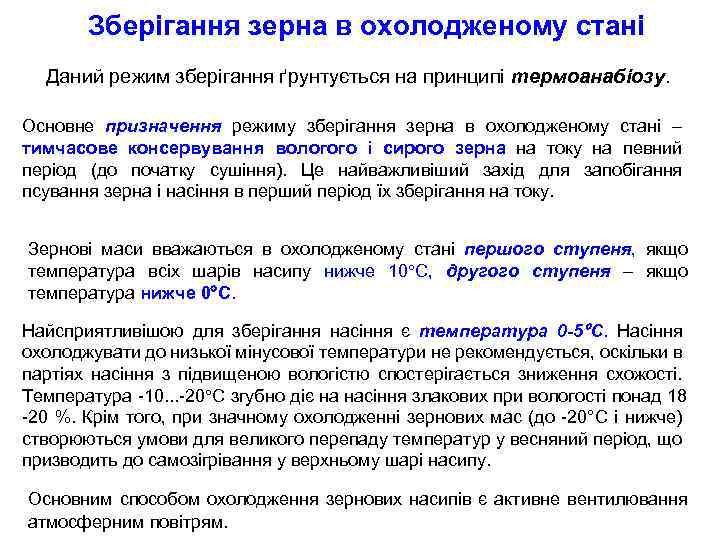 Зберігання зерна в охолодженому стані Даний режим зберігання ґрунтується на принципі термоанабіозу. Основне призначення