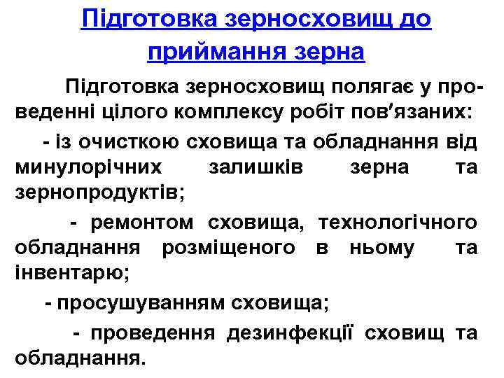 Підготовка зерносховищ до приймання зерна Підготовка зерносховищ полягає у проведенні цілого комплексу робіт пов