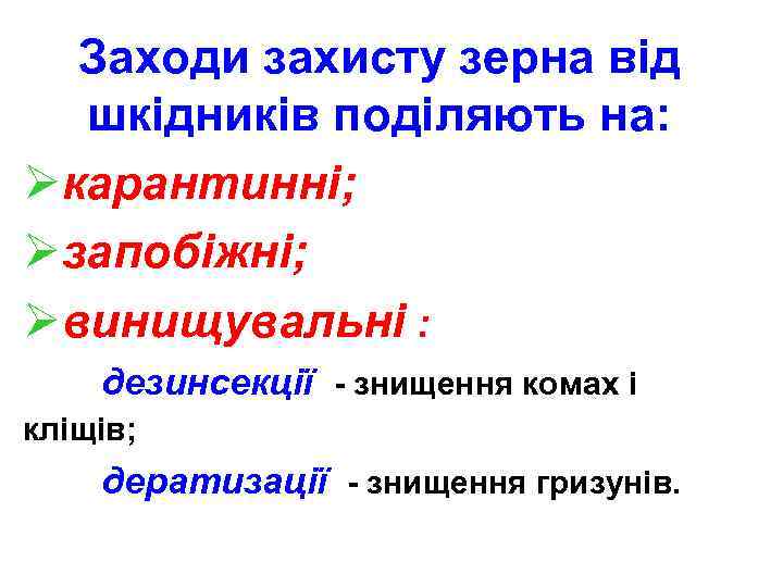 Заходи захисту зерна від шкідників поділяють на: Øкарантинні; Øзапобіжні; Øвинищувальні : дезинсекції - знищення
