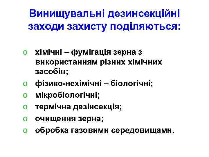 Винищувальні дезинсекційні заходи захисту поділяються: o хімічні – фумігація зерна з використанням різних хімічних