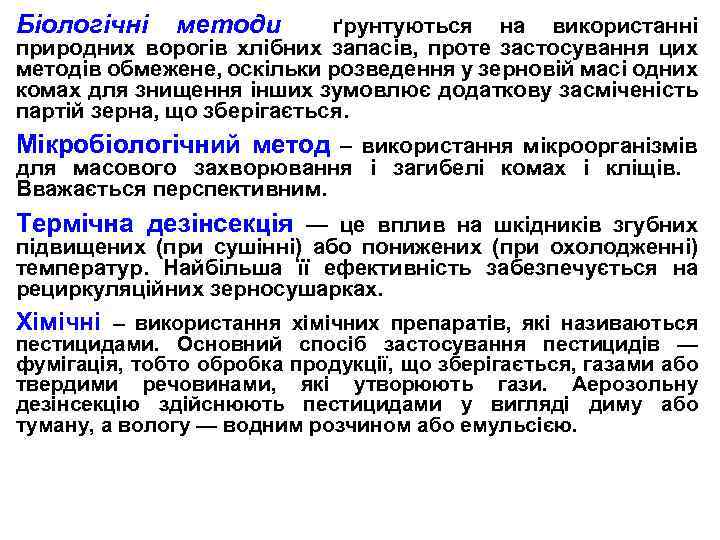 Біологічні методи ґрунтуються на використанні природних ворогів хлібних запасів, проте застосування цих методів обмежене,