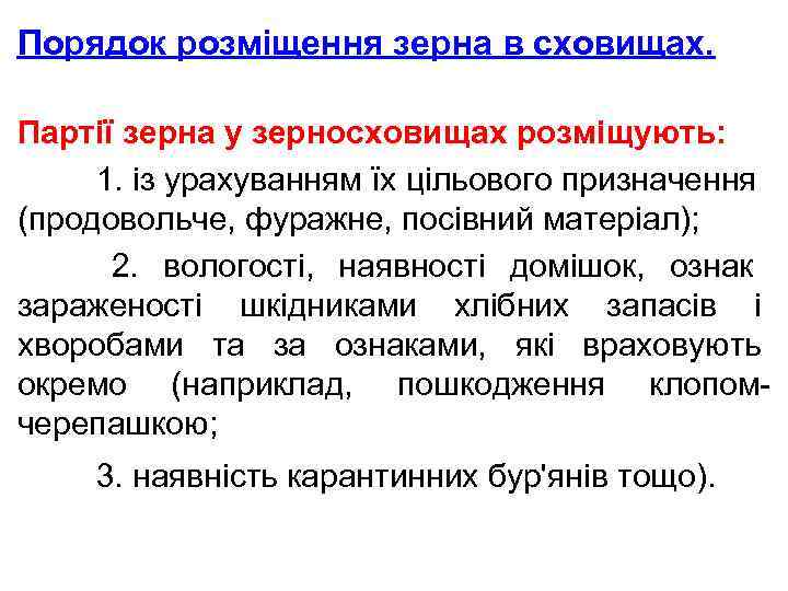 Порядок розміщення зерна в сховищах. Партії зерна у зерносховищах розміщують: 1. із урахуванням їх