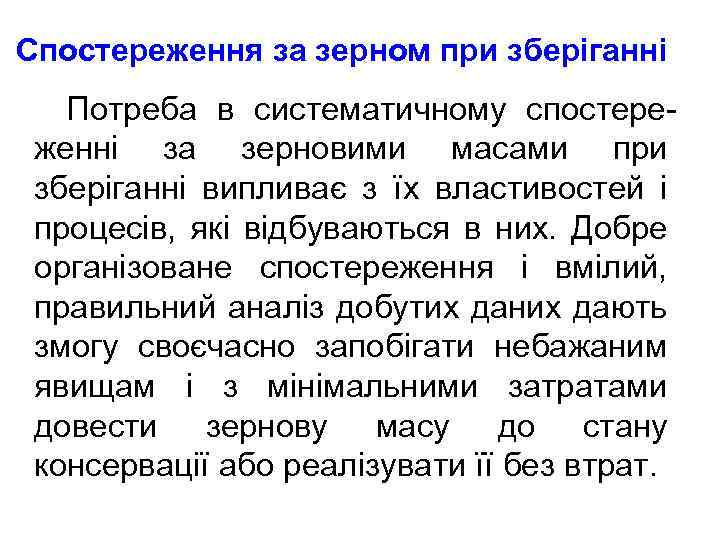 Спостереження за зерном при зберіганні Потреба в систематичному спостереженні за зерновими масами при зберіганні