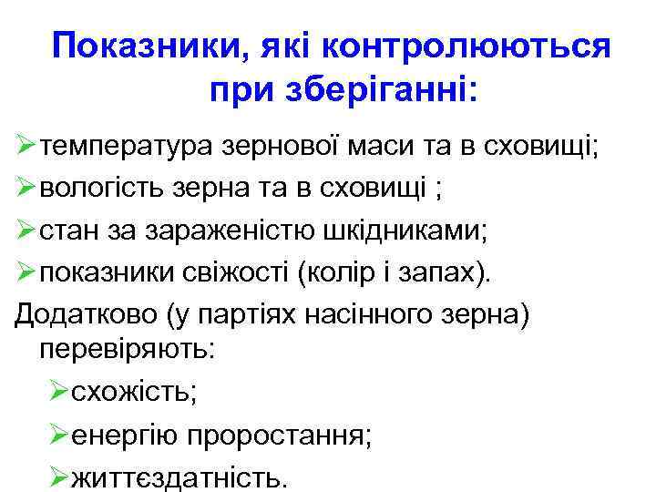 Показники, які контролюються при зберіганні: Ø температура зернової маси та в сховищі; Ø вологість