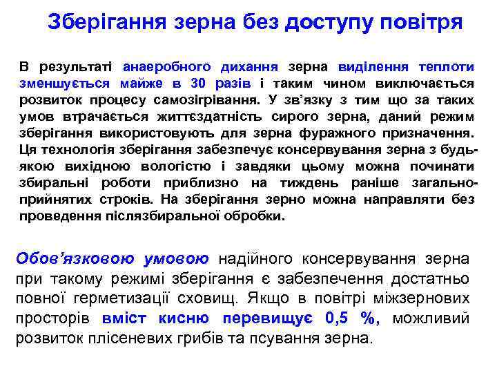 Зберігання зерна без доступу повітря В результаті анаеробного дихання зерна виділення теплоти зменшується майже
