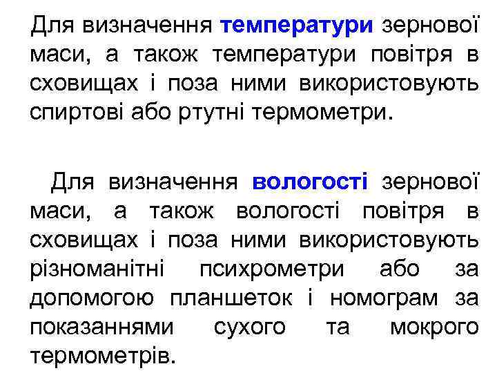 Для визначення температури зернової маси, а також температури повітря в сховищах і поза ними