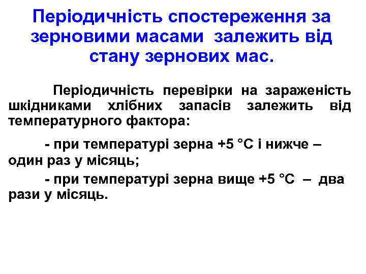 Періодичність спостереження за зерновими масами залежить від стану зернових мас. Періодичність перевірки на зараженість