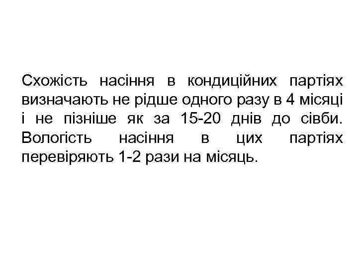 Схожість насіння в кондиційних партіях визначають не рідше одного разу в 4 місяці і