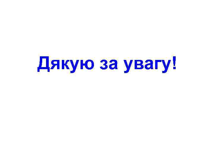 Дякую за увагу! 