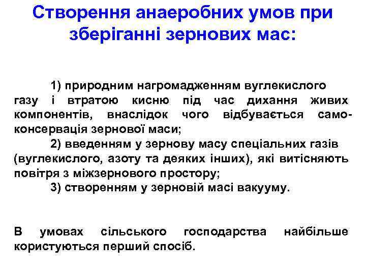 Створення анаеробних умов при зберіганні зернових мас: 1) природним нагромадженням вуглекислого газу і втратою