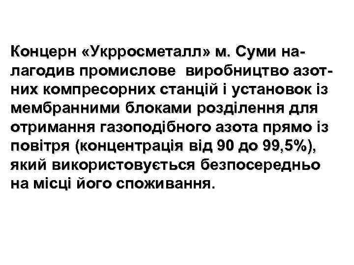 Концерн «Укрросметалл» м. Суми налагодив промислове виробництво азотних компресорних станцій і установок із мембранними