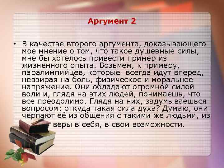 Аргумент 2 • В качестве второго аргумента, доказывающего мое мнение о том, что такое