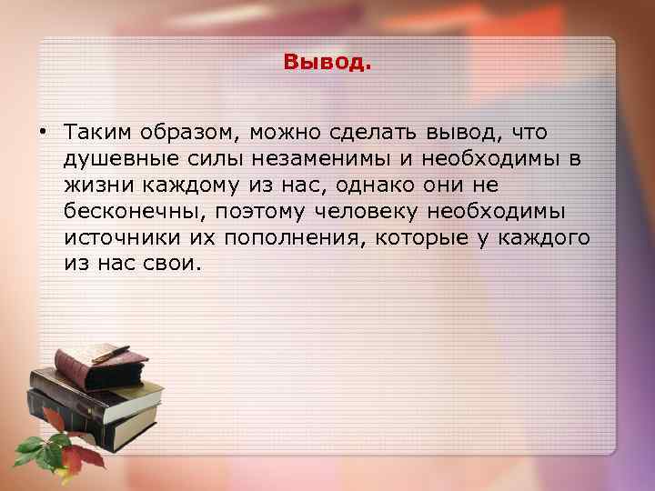 Вывод. • Таким образом, можно сделать вывод, что душевные силы незаменимы и необходимы в