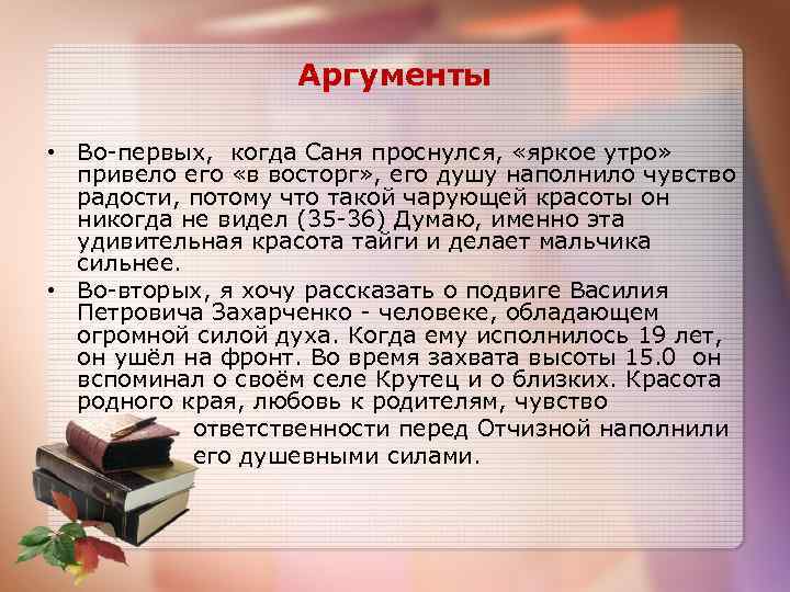 Аргументы • Во-первых, когда Саня проснулся, «яркое утро» привело его «в восторг» , его