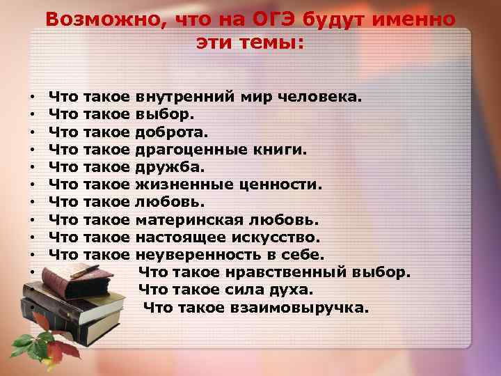 Возможно, что на ОГЭ будут именно эти темы: • • • • Что Что