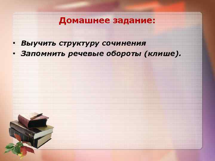 Домашнее задание: • Выучить структуру сочинения • Запомнить речевые обороты (клише). 