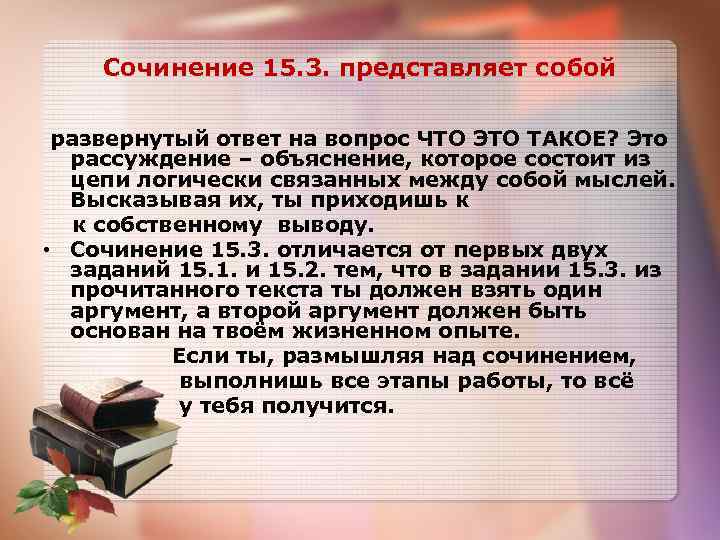 Сочинение 15. 3. представляет собой развернутый ответ на вопрос ЧТО ЭТО ТАКОЕ? Это рассуждение