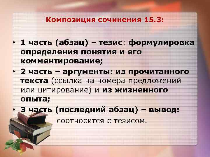 Композиция сочинения 15. 3: • 1 часть (абзац) – тезис: формулировка определения понятия и