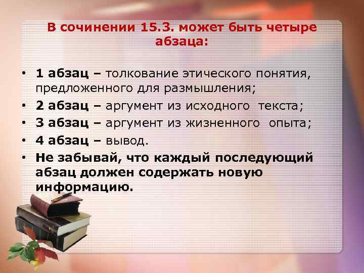 В сочинении 15. 3. может быть четыре абзаца: • 1 абзац – толкование этического