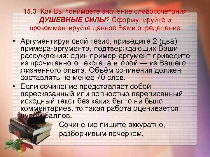15. 3 Как Вы понимаете значение словосочетания ДУШЕВНЫЕ СИЛЫ? Сформулируйте и прокомментируйте данное Вами