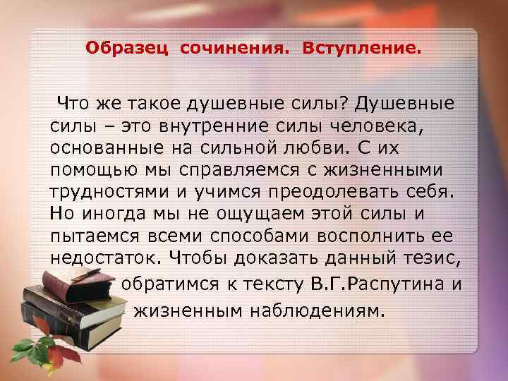 Образец сочинения. Вступление. Что же такое душевные силы? Душевные силы – это внутренние силы
