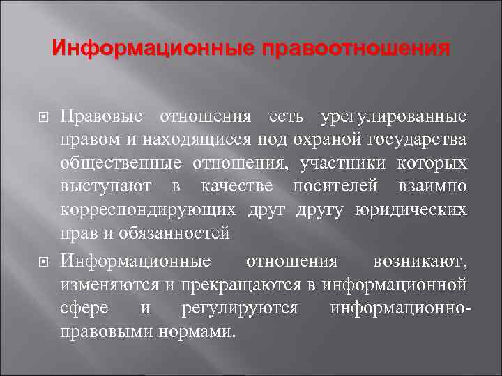 Участники правовых правоотношений. Информационные правоотношения. Понятие информационных правоотношений. Классификация информационных правоотношений. Структура информационных правоотношений.