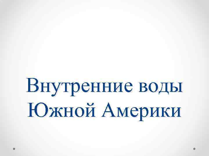 Внутренние воды Южной Америки 