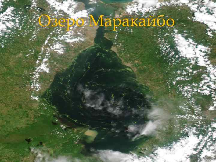 Озеро Маракайбо 