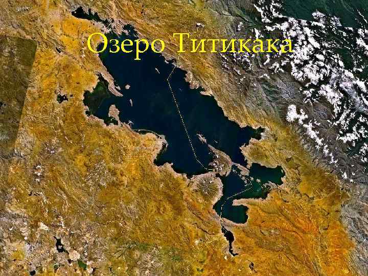 Озеро Титикака 